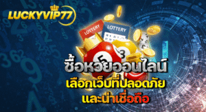 LUCKYVIP77 เว็บหวยออนไลน์ที่ปลอดภัยและน่าเชื่อถือ