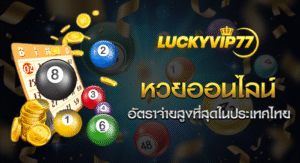 LUCKYVIP77 แทงหวยออนไลน์ จ่ายสูง จ่ายจริง ไม่มีโกง