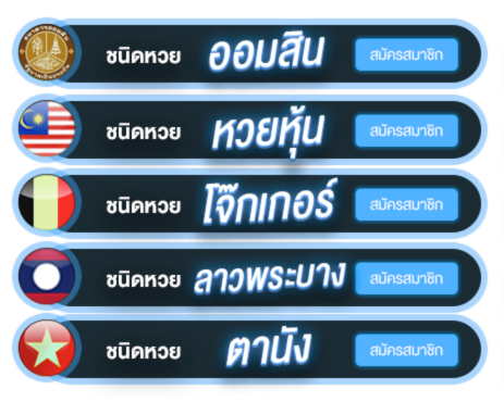 รวมหวย สมัครสมาชิก
