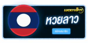หวยลาว สมัครสมาชิก