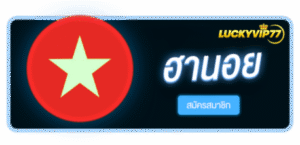 หวยฮานอย สมัครสมาชิก