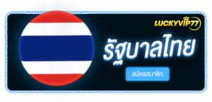 หวยไทย สมัครสมาชิก