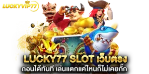 lucky77 slot เว็บตรง