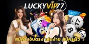 luckyvip77 สมัคร เว็บตรง