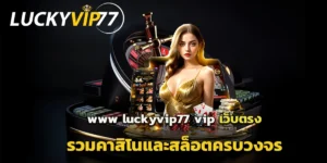 www luckyvip77 vip เว็บตรง