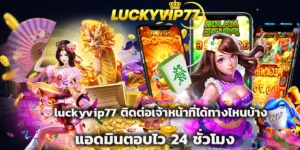 luckyvip77 ติดต่อเจ้าหน้าที่