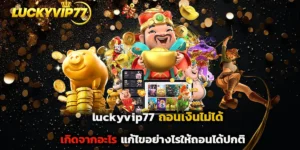 luckyvip77 ถอนเงินไม่ได้