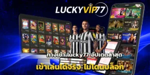 ทางเข้า lucky77