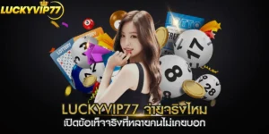 luckyvip77 จ่ายจริงไหม