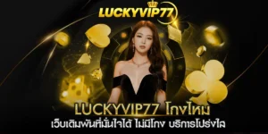 luckyvip77 โกงไหม