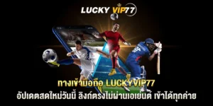 ทางเข้ามือถือ luckyvip77